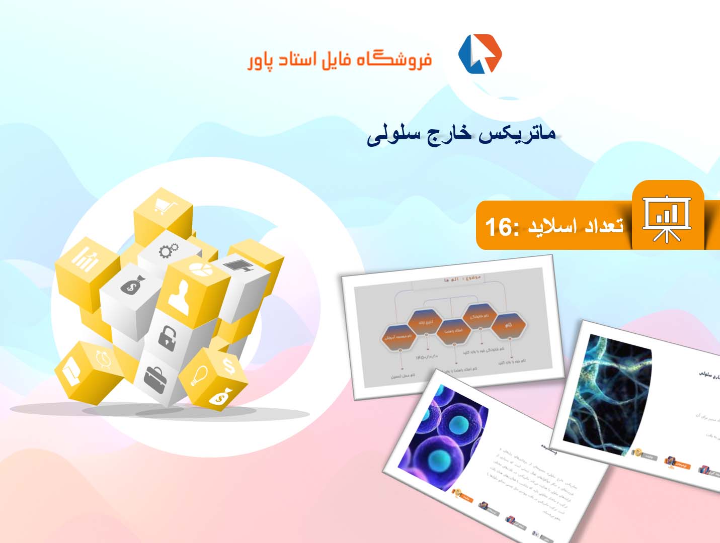 پاورپوینت در مورد ماتریکس خارج سلولی